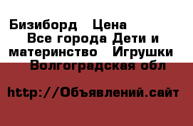 Бизиборд › Цена ­ 2 500 - Все города Дети и материнство » Игрушки   . Волгоградская обл.